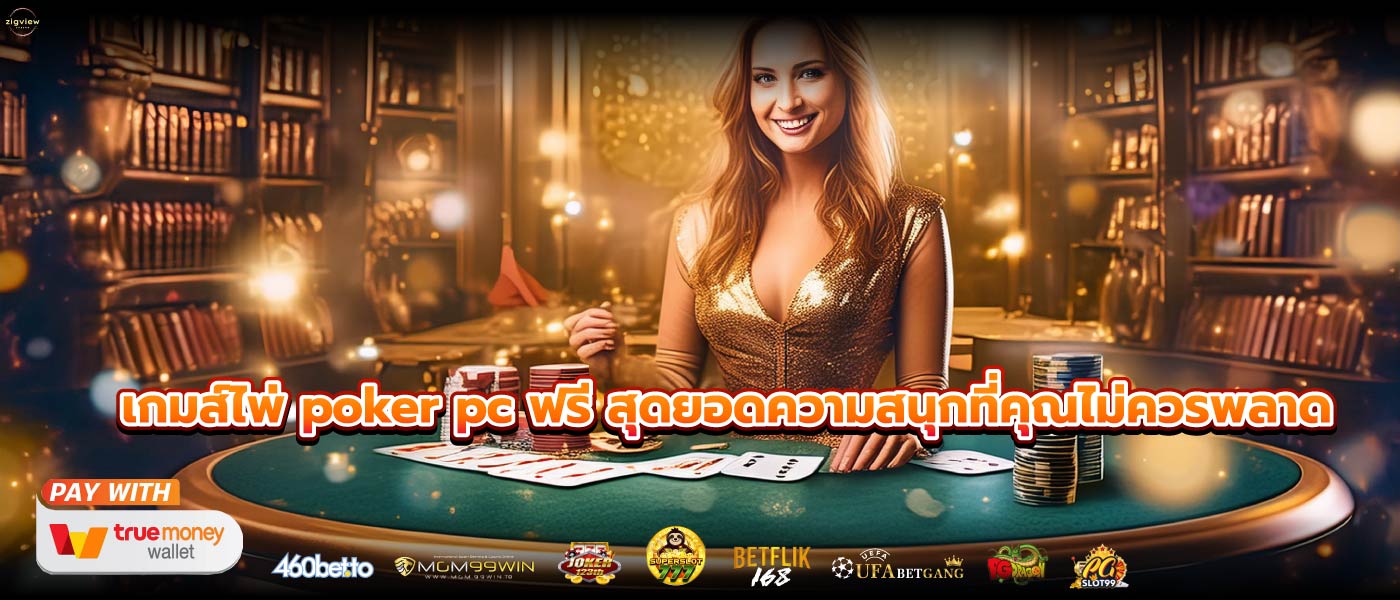 เกมส์ไพ่ poker pc ฟรี สุดยอดความสนุกที่คุณไม่ควรพลาด