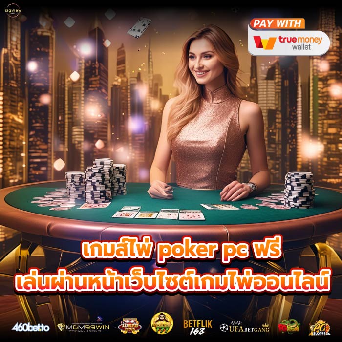 เกมส์ไพ่ poker pc ฟรี เล่นผ่านหน้าเว็บไซต์เกมไพ่ออนไลน์